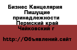 Бизнес Канцелярия - Пишущие принадлежности. Пермский край,Чайковский г.